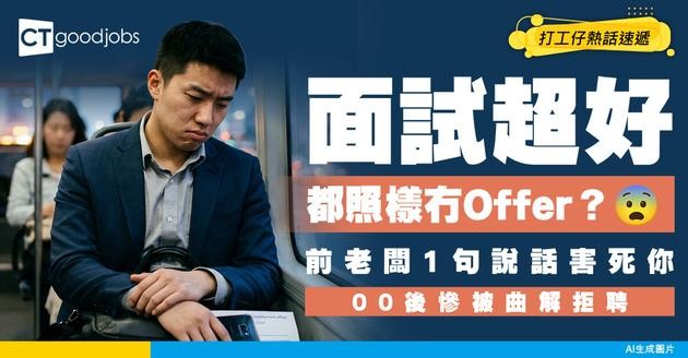 【職場暗箭】面試表現再好都無用？前老闆一句評語被曲解 00後準員工慘遭拒聘！