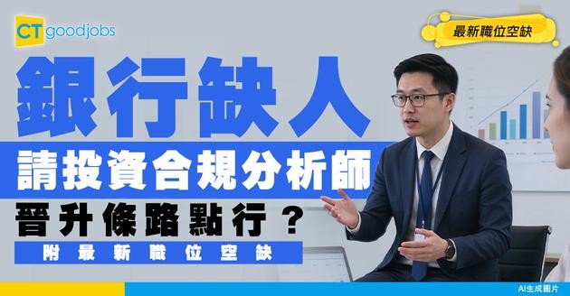 【投資合規與績效分析師招聘】銀行缺人！未來晉升條路點行？附最新空缺及工作內容