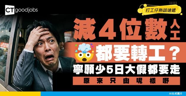 【職場取捨】減薪$1,000都要轉工？中年打工仔寧願少5日大假 網民：準時收工更難得