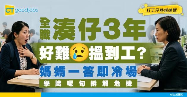 【媽媽求職】3年空窗只答「湊仔」即冷場？面試官表情突變 全職媽媽點拆危機！