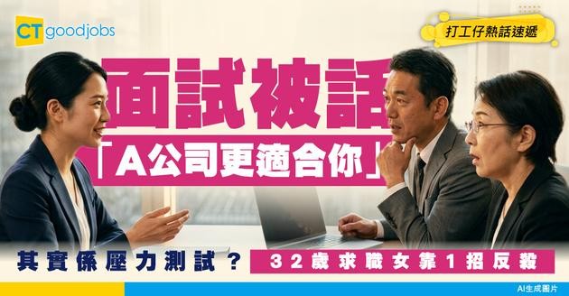 【面試反擊】被問「A公司更適合你」點拆招？面試官暗藏壓力測試 32歲求職女靠呢招逆轉！