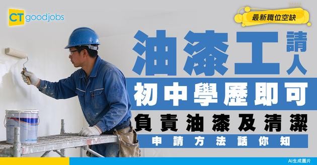 【油漆工招聘】初中程度就做得！負責油漆及清潔工作（附最新空缺） 