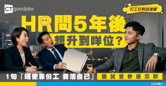 【職場覺醒】HR問5年想升到咩位？00後竟答「唔使靠份工養活自己」 面試官1秒沉默