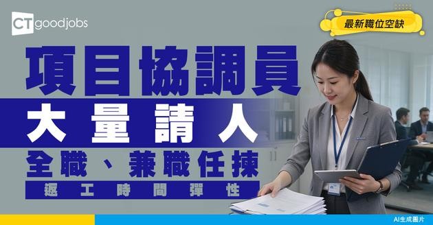 【項目協調員招聘】有全職、兼職做！負責各類項目統籌！時間彈性（附最新空缺）