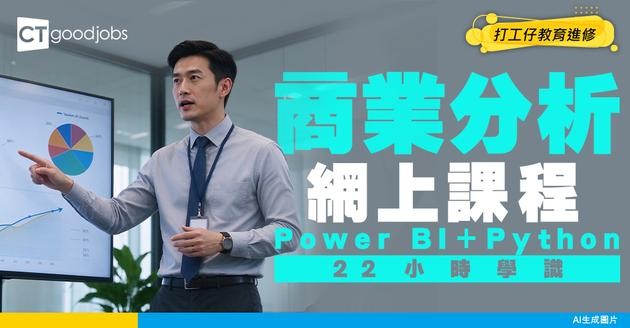 【商業分析網上課程】用Power BI、Python整體資料！22小時全面掌握