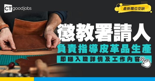 【政府工職位空缺2026】懲教署請人！月薪最高$43,720 負責指導皮革品生產 即睇申請詳情！