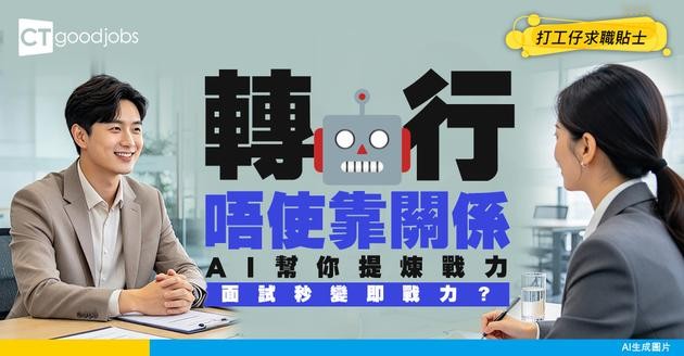【無痛跳槽】想轉行但無相關經驗？AI幫你提煉履歷「可遷移核心戰力」：面試秒變即戰力！