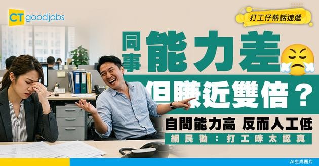 【職場心寒】能力差反而人工高？打工仔呻舊同事轉工賺近雙倍 網民反勸：打工咪太認真