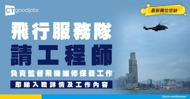 【政府工職位空缺2026】政府飛行服務隊請工程師 起薪$87,485 負責監督飛機維修保養工作！