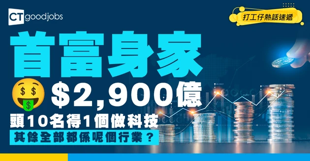 【香港50大富豪】福布斯富豪榜！首富坐擁約$2,900億身家！頭10名只有1個從事科技行業，其他多為發展商？