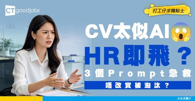 【AI寫作過濾】擔心CV太似AI寫被淘汰？3個Prompt教你將AI文章「人手潤飾化」過檢測！