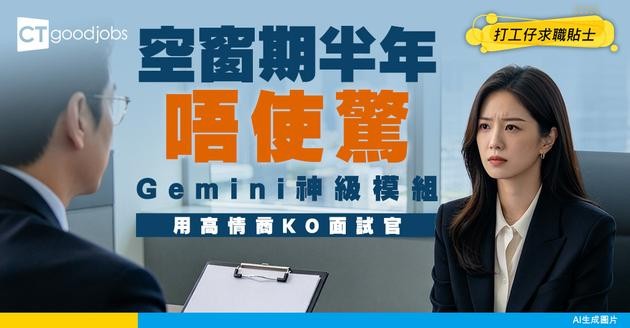 【面試破局】被問到「空窗期半年做過咩」？Gemini生成高情商「故事化自圓其說」模組！