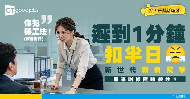 【打咭玄學】遲到1分鐘扣半日人工？新世代直踩HR辦公室：勞工法例唔係畀你隨便改！