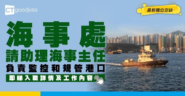 【政府工職位空缺2026】海事處請助理海事主任 月薪$43,495起 負責監控和規管港口 即睇申請詳情！