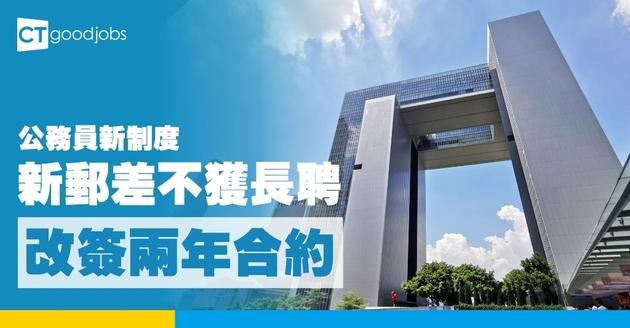 【公務員拉Curve制】10月實施前新郵差將不獲長聘改簽兩年合約！現職郵差都要面對唔跳Point新例！