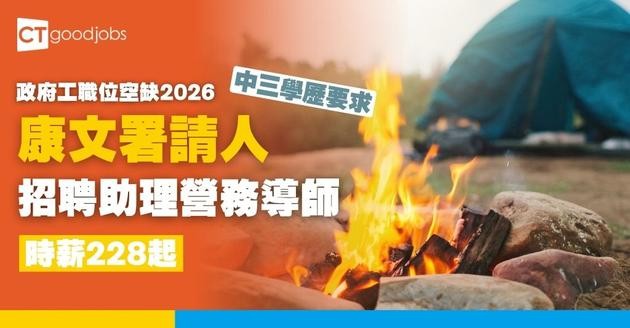 【康文署招聘10月更新｜政府工職位空缺列表2026】康樂及文化事務署招聘全職、兼職職位一覽 (內附入職要求及申請方法)