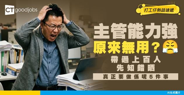【管理盲點】以為能力最強就服眾？帶過上百人先醒覺！主管真正要做嘅係呢5件事
