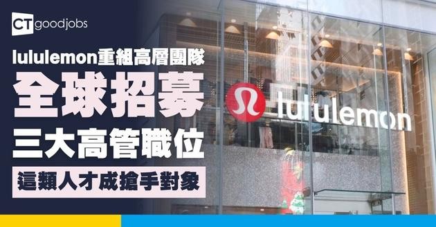 【lululemon重組高層團隊】新增總裁及COO職位 全否招募三大高管職位 剖析跨國企業架構變革與求職新趨勢