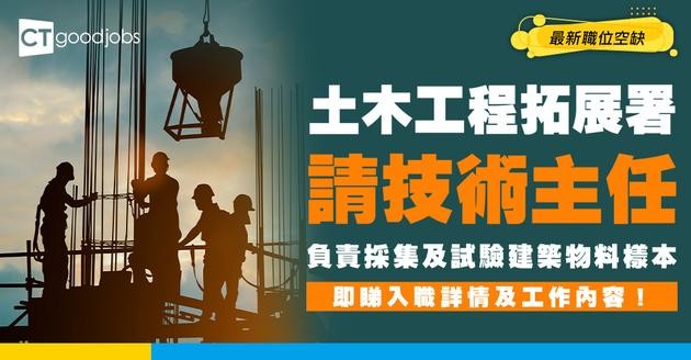 【政府工職位空缺2026】土木工程拓展署請技術主任 月薪$25,620起 負責採集及試驗建築物料樣本 即睇申請詳情！
