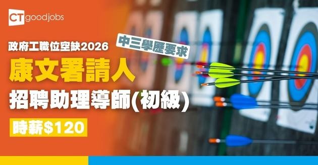 【康文署招聘10月更新｜政府工職位空缺列表2026】康樂及文化事務署招聘全職、兼職職位一覽 (內附入職要求及申請方法)