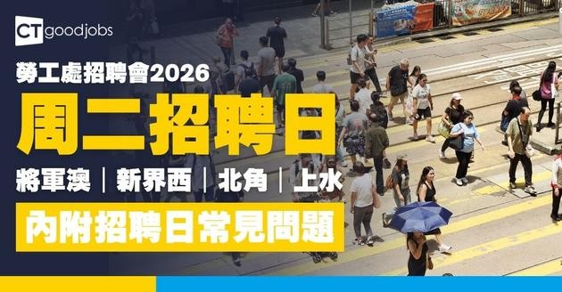 【勞工處招聘會2026(十月更新)】飲食、零售、建造、保安等最新職位空缺一覽表(內附勞工處招聘會10大常見問題)