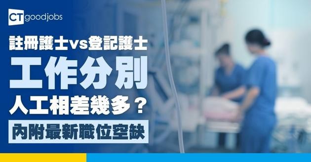 【護士職系】註冊護士同登記護士有咩分別？入職要求/職責/人工/晉升階梯比較