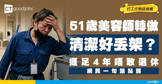 【中年轉行】51歲美容師轉做清潔好丟架？捱足4年唔敢退休！網民一句話點醒