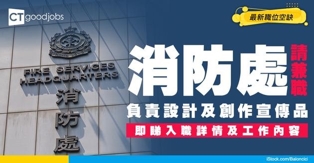 【政府工職位空缺2026】消防處請兼職！時薪$160 負責設計及創作宣傳品 即睇申請詳情！