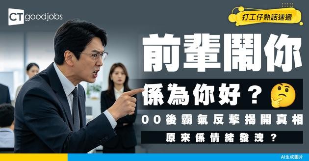 【讚賞機制】前輩最愛「打沉式教育」？00後直言：無建設性嘅鬧 純粹係發洩情緒！