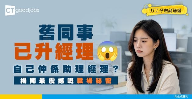 【職場晉升】舊同事跳槽已成經理 自己用多兩年時間先係助理經理 覺得自己浪費好多時間！