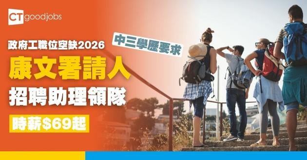 【康文署招聘10月更新｜政府工職位空缺列表2026】康樂及文化事務署招聘全職、兼職職位一覽 (內附入職要求及申請方法)