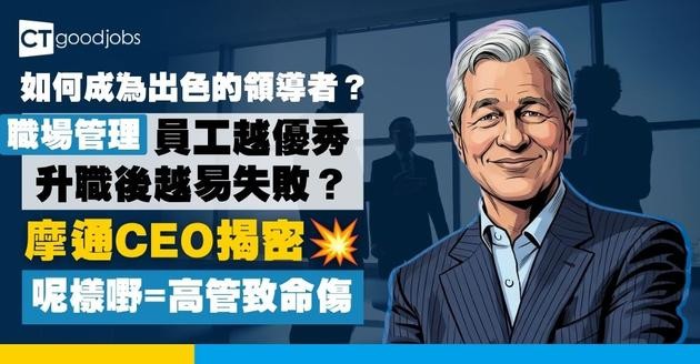 【如何成為領導者？】員工越優秀 升職後越易失敗？摩通CEO：「缺乏安全感」為高管的致命傷
