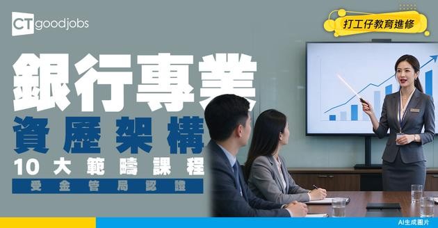 【銀行專業資歷架構】受金管局認證！10大範疇可讀課程培訓專業技能
