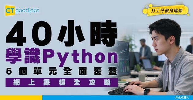 【Python網上課程全攻略】40小時鍛練基本功！5個單元深入淺出教到你識！