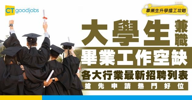 【大學生工作推薦】10月最新兼職/畢業工作空缺｜銀行、教育、NGO、文員招聘列表（附入職要求及申請方法）