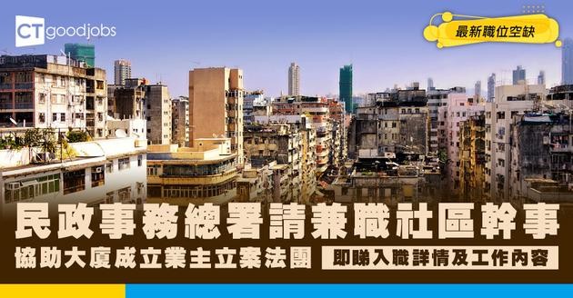 【政府工職位空缺2026】民政事務總署請兼職社區幹事 時薪$68.4 協助大廈成立業主立案法團 即睇申請詳情！