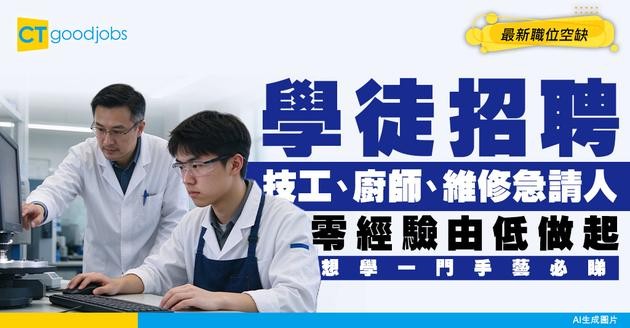 【學徒招聘】技工、廚師、維修急請學徒！零經驗由低做起！附最新職位空缺