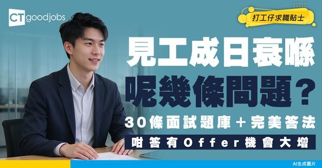 【面試問題懶人包】優缺點、辭職原因完美答法！常見30條面試問題