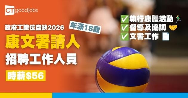 【康文署招聘10月更新｜政府工職位空缺列表2026】康樂及文化事務署招聘全職、兼職職位一覽 (內附入職要求及申請方法)