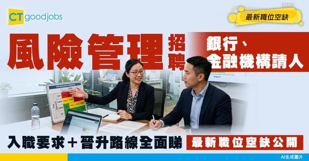 【風險管理招聘】銀行及金融機構請人做Risk Management！入職要求及晉升條件！附最新職位空缺