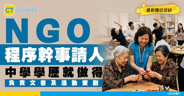 【程序幹事招聘】NGO大量請人！學歷要中學畢業！負責文書、活動策劃！附最新空缺