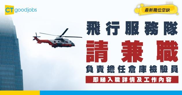 【政府工職位空缺2026】政府飛行服務隊請兼職 時薪$338 負責擔任倉庫檢驗員 即睇申請詳情！