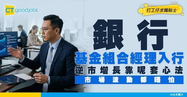 【銀行基金組合經理入行】市場波動點幫客戶資產逆市增長？靠呢套「資產配置心法」！附必備專業資格同入職條件