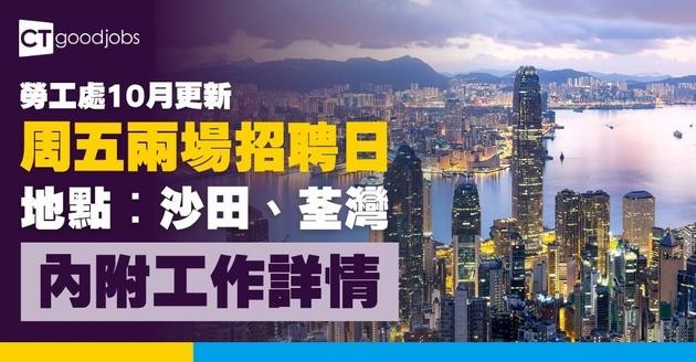 【勞工處招聘會2026(十月更新)】飲食、零售、建造、保安等最新職位空缺一覽表(內附勞工處招聘會10大常見問題)