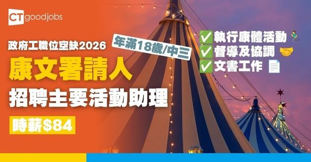 【康文署招聘10月更新｜政府工職位空缺列表2026】康樂及文化事務署招聘全職、兼職職位一覽 (內附入職要求及申請方法)