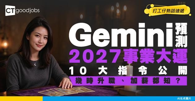【Gemini睇風水】10大指令準確預測2027事業大運！幾時升職、加人工都知！（附Gemini課程推介】