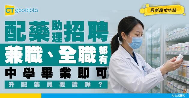 【配藥助理招聘】有兼職及全職做！只需中學畢業！要讀咩課程先升上配藥員？