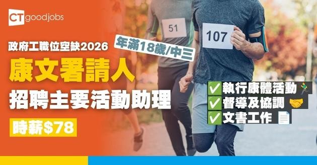【康文署招聘10月更新｜政府工職位空缺列表2026】康樂及文化事務署招聘全職、兼職職位一覽 (內附入職要求及申請方法)