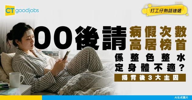 【請病假】Z世代請Sick Leave次數比幾代人多！點解年輕人成日請病假？