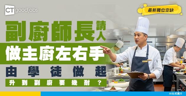 【副廚師長招聘】幫主廚管理廚房運作！由學徒升上去需時幾耐？（附最新空缺）